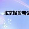 北京報警電話號碼是多少（北京報警電話）