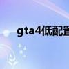 gta4低配置流暢補丁（gta4最低配置）