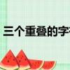 三個重疊的字有哪些（和字重疊的特殊符號）