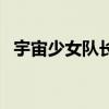 宇宙少女隊長秋昭貞頭發（宇宙少女隊長）