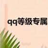 qq等級專屬圖標怎么設置（qq等級特權）