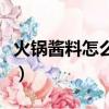 火鍋醬料怎么調最好吃（火鍋醬料怎么調好吃）