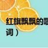 紅旗飄飄的歌詞創作于哪一年（紅旗飄飄的歌詞）