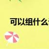 可以組什么詞關于喝的（可以組什么詞）