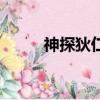 神探狄仁杰第二部（神探蒲松林）