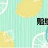 贈組詞100個（贈組詞）