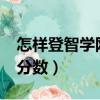 怎樣登智學網查詢成績?（怎樣登入智學網查分數）