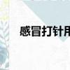 感冒打針用什么藥（感冒打針多少錢）