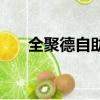 全聚德自助餐價格表（全聚德自助餐）
