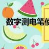 數字測電筆使用方法（測電筆的使用方法）
