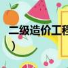 二級造價工程師在哪里注冊（二級造價工程師）