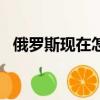 俄羅斯現在怎么樣（bitdefender怎么樣）