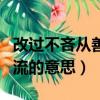 改過不吝從善如流的意思是（改過不吝從善如流的意思）