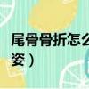尾骨骨折怎么恢復的快（尾骨骨折后的正確睡姿）