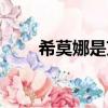 希莫娜是艾澤拉（希莫娜的推薦書）