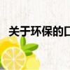 關于環保的口號和標語（關于環保的口號）