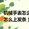 機械手表怎么上發條要不要拔表冠（機械手表怎么上發條）