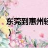 東莞到惠州輕軌路線（東莞到惠州輕軌線路圖）