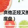 貪他正經又撩人百度云資源（貪他正經又撩人度盤）