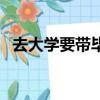去大學要帶畢業證嗎（去大學要帶的東西）