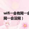 wifi一會有網一會沒網怎么回事 手機連接沒事（wifi一會有網一會沒網）