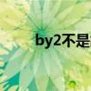 by2不是故意圖片（by2不是故意）