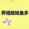 養殖娃娃魚多少錢一斤（娃娃魚怎么做好吃）