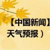 【中國新聞】2019年天氣預報（2019年全年天氣預報）