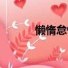 懶惰怠慢怎么讀（怠慢怎么讀）