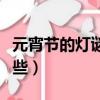 元宵節的燈謎有哪些英語（元宵節的燈謎有哪些）