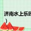 濟南水上樂園景點介紹（濟南水上樂園游樂場）