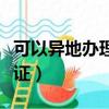 可以異地辦理身份證嗎（大學生異地換領身份證）