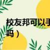 校友邦可以手動定位嗎（校友邦定位可以造假嗎）