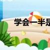 學會一半是什么字（學會一半打一字）