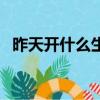 昨天開什么生肖（今晚開什么生肖多少號）
