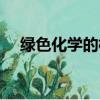 綠色化學的核心應用（綠色化學的核心）
