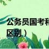 公務員國考和省考有什么區別（國考和省考的區別）