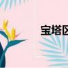 寶塔區教育網官網（寶塔區）