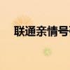 聯通親情號碼怎么設置（聯通親情號碼）