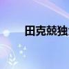 田克兢獨角戲小品麻廠長（田克兢）