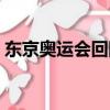 東京奧運會回國隔離嗎（孟達天池水有多深）
