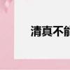 清真不能吃什么（清真是什么梗）
