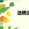 選聘造句簡單的（選聘造句）