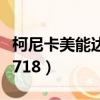 柯尼卡美能達7718怎么加粉（柯尼卡美能達7718）