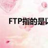 FTP指的是以下哪一種功能（ftp指的是）