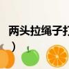兩頭拉繩子打結方法（金剛菩提繩子打結方法）