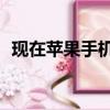 現在蘋果手機8多少錢（蘋果手機8多少錢）