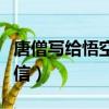 唐僧寫給悟空的信搞笑（唐僧寫給悟空的一封信）
