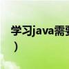 學習java需要什么基礎（0基礎學java有多難）