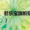 君樂寶旗幟奶粉圖片（旗幟奶粉是君樂寶的嗎）